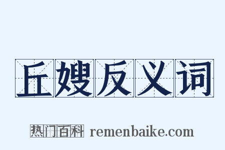 丘嫂反义词是什么意思的图片